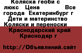 Коляска геоби с 706 люкс › Цена ­ 11 000 - Все города, Екатеринбург г. Дети и материнство » Коляски и переноски   . Краснодарский край,Краснодар г.